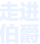 走进91短视频在线播放视频网站